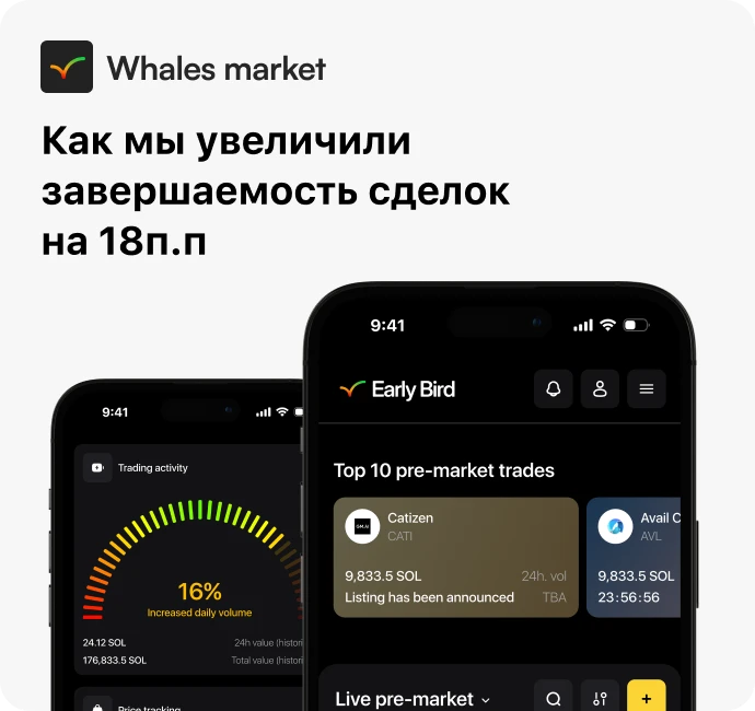 Whales Market — увеличение завершаемости сделок на 18п.п